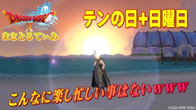 【ドラクエ10】テンの日+日曜始まりの週コンテンツで大忙し！攻略まとめだよ【DQ10】