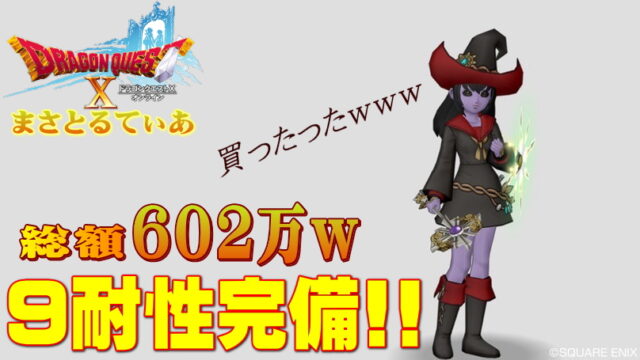 【ドラクエ10】9耐性完備僧侶！アビスセットをバザーで602万G散財ｗ耐性の付け方講座【DQ10】