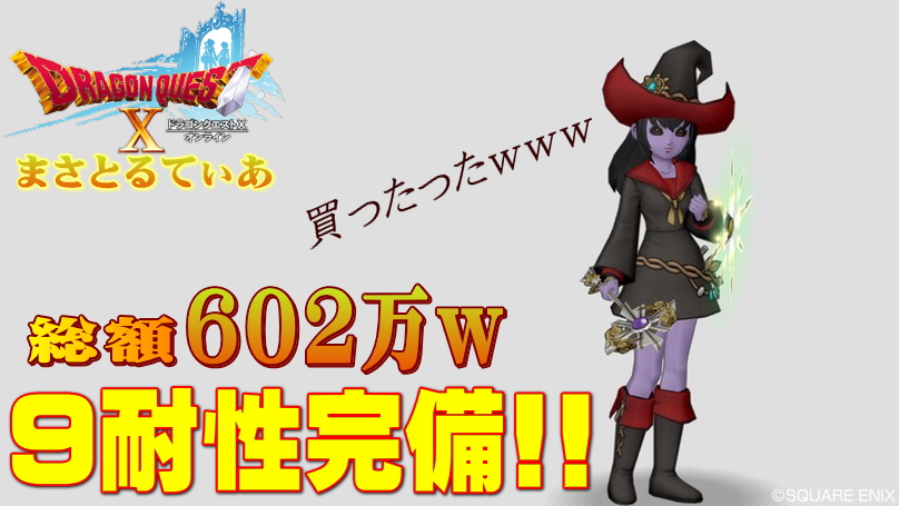 【ドラクエ10】9耐性完備僧侶!アビスセットをバザーで602万G散財w耐性の付け方講座【DQ10】