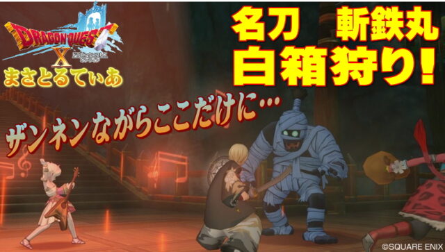 【ドラクエ10】名刀斬鉄丸の白箱に残念なお知らせ？今は悪鬼丸がおすすめなのだが…【DQ10】