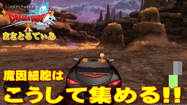 【ドラクエ10】魔因細胞はこうして集める！輝晶獣へのカウントダウン【DQ10】