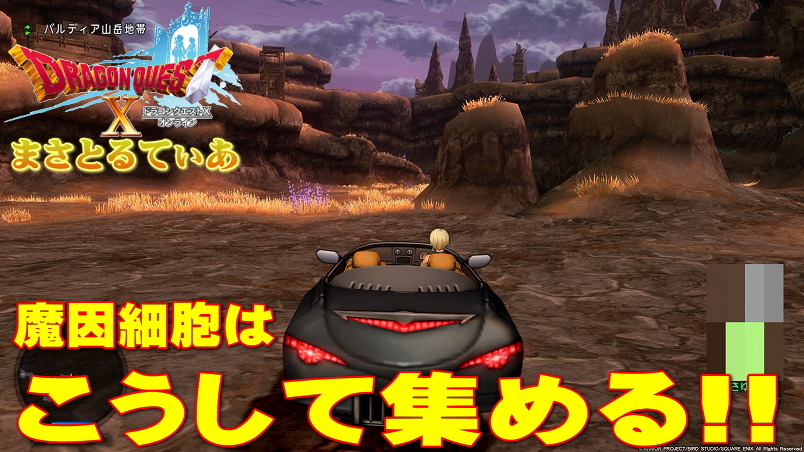【ドラクエ10】魔因細胞はこうして集める!輝晶獣へのカウントダウン【DQ10】