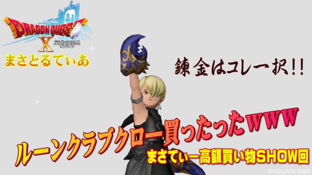 【ドラクエ10】ルーンクラブクロ―錬金効果のおすすめは？私はこれで埋め尽くしましたｗまさてぃー高額装備買い物SHOW回（紹介）【DQ10】