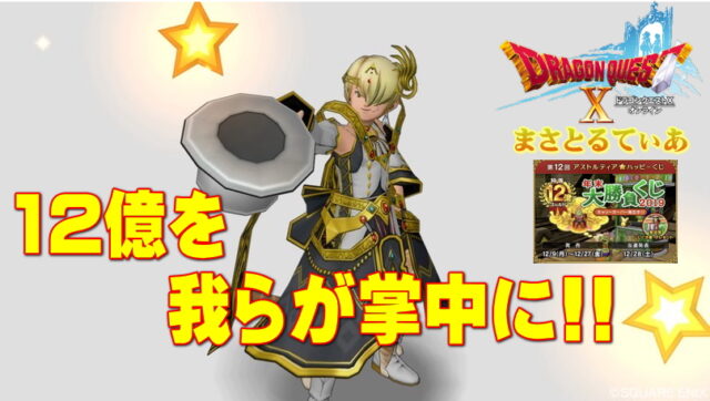 【ドラクエ10】年末大勝負ハッピーくじ2019まさてぃーはこの駅で買いましたｗ【DQ10】