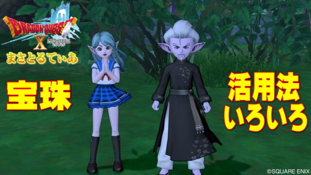 【ドラクエ10】宝珠活用いろいろ！飾り石や達人クエストなど解説【DQ1010】