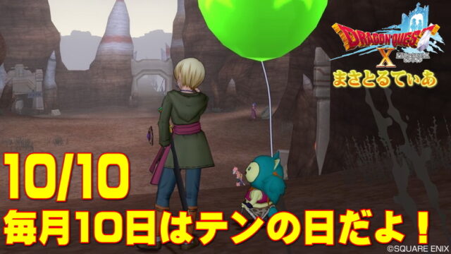 【ドラクエ10】毎月10日はテンの日イベント！2019年10月版はぐレモン他まとめ【DQ10】