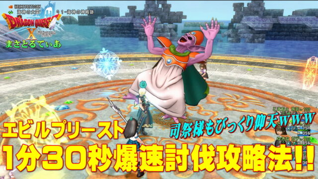 【ドラクエ10】誰でもできるエビルプリースト3サポ超高速1分30秒攻略ｗ耐性もプレイスキルも必要無し？これ覚えたらまじでクソ楽なんで試してみて【DQ10】