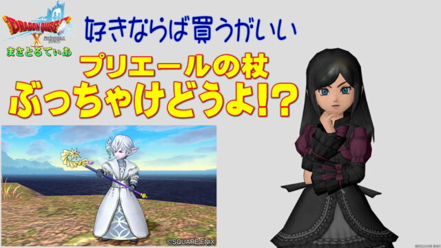 【ドラクエ10】プリエールの杖ぶっちゃけどうよ！？ソールワンドと性能比較評価！完全にアレ仕様ですよね…買い？【DQ10】【両手杖】
