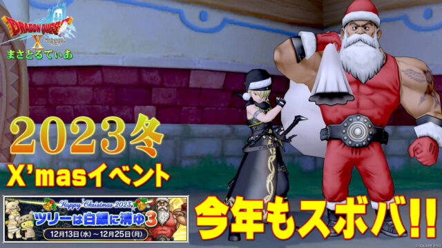 【ドラクエ10】クリスマスイベント2023スボバ！ツリーは白銀に消ゆ3開催中！報酬と新作家具をゲットだ【DQ10】