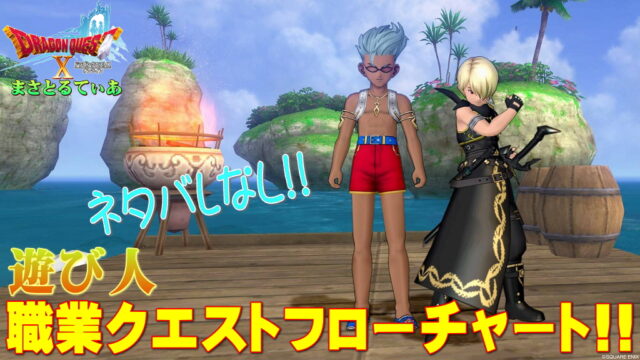 【ドラクエ10】遊び人職業クエストフローチャート！初心者も遊べｗルーラ石は猫島桟橋前に置こう【DQ10】