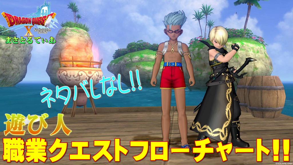 【ドラクエ10】遊び人職業クエストフローチャート！初心者も遊べｗルーラ石は猫島桟橋前に置こう【DQ10】