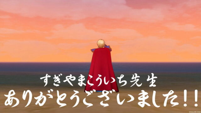 すぎやまこういち先生、ドラクエを通じてたくさんの勇気を、力を、感動をありがとうございました！！