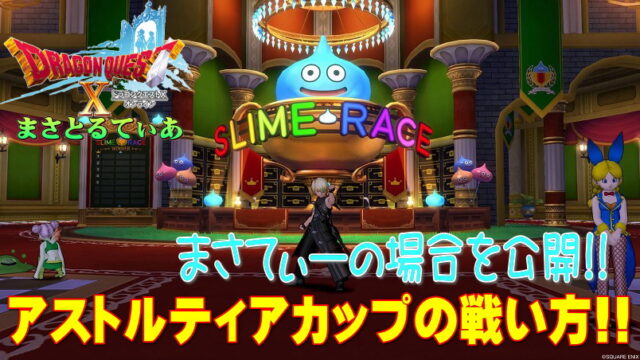 【ドラクエ10】スライムレースおすすめ必勝攻略法それは…アストルティアカップの流れ＆まさてぃーの眷属を公開！【DQ10】