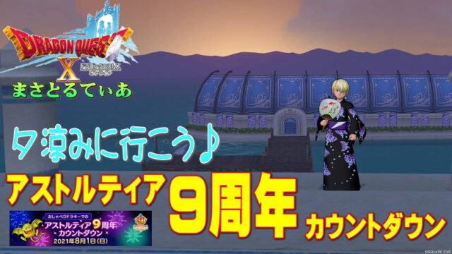 【ドラクエ10】アストルティア9周年カウントダウンイベントに行こう！場所はここ！プレイベもあるよ♪【DQ10】