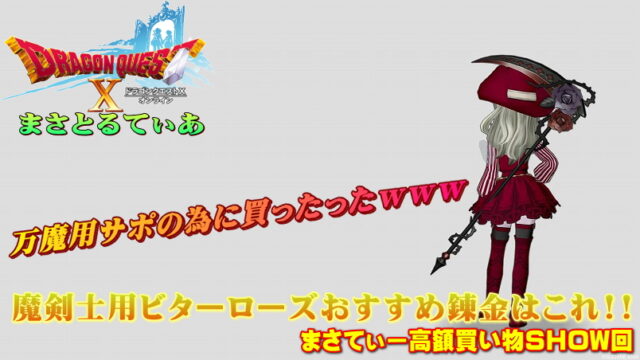 【ドラクエ10】ビターローズ錬金効果のおすすめは？万魔用サポ魔剣士仕様のサブキャラに購入ｗまさてぃー高額買い物SHOW回（紹介）【DQX】