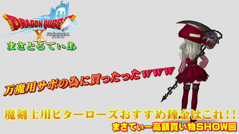 【ドラクエ10】ビターローズ錬金効果のおすすめは?万魔用サポ魔剣士仕様のサブキャラに購入wまさてぃー高額買い物SHOW回(紹介)【DQX】