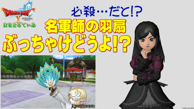 【ドラクエ10】名軍師の羽扇（めいぐんしのうせん）ぶっちゃけどうよ！？花星のおうぎと性能比較評価！必殺特化だ！買い？【DQ10】
