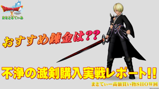 【ドラクエ10】不浄の滅剣おすすめ錬金は？会心か攻撃か…ゾンビ系ノーライフロードでコメットと比較試し斬りまさてぃー高額買い物SHOW回（紹介）【DQ10】【片手剣】