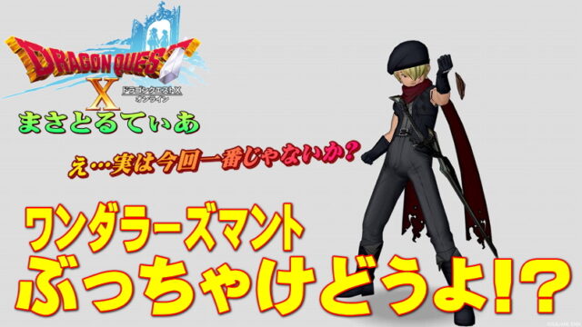 【ドラクエ10】ワンダラーズマント装備セットぶっちゃけどうよ！？ドラゴンベストセット比較！え…ひょっとして5.5で一番？【DQ10】