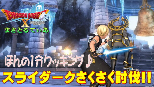 【ドラクエ10】スライダーク魔剣士・旅芸人サポで1分クッキング！耐性も簡単周回攻略【DQ10】