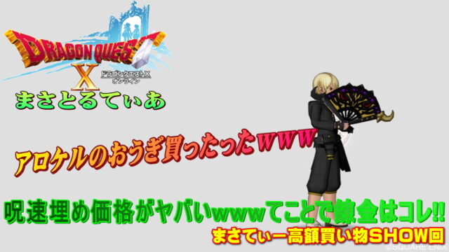 【ドラクエ10】アロケルのおうぎおすすめ錬金は？職で変わるんで汎用で選んだこれｗまさてぃー高額買い物SHOW回（紹介）【DQ10】