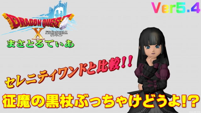 【ドラクエ10】征魔の黒杖ぶっちゃけどうよ！？セレニティワンドと比較評価！これは強い！【DQ10】【両手杖】
