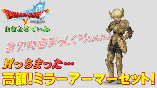 【ドラクエ10】ミラーアーマー耐性揃えた！散財で号泣も魔剣士装備の為にｗまさてぃー高額買い物SHOW回（紹介）【DQ10】
