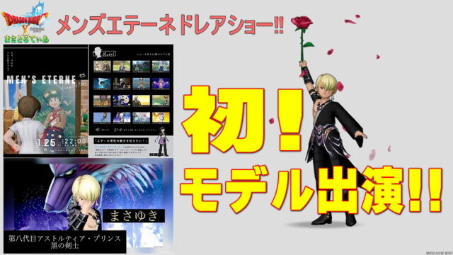 【ドラクエ10】1月25日（土）22時～メンズエテーネドレアショー開催！まさゆきモデル出演します！概要を説明するよ【DQ10】【プレイベ】