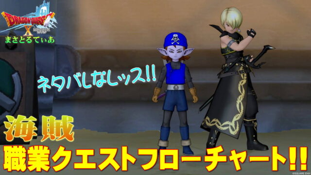 【ドラクエ10】海賊職業クエストフローチャート!初心者さんもしっかり準備して臨めば大丈夫【DQ10】