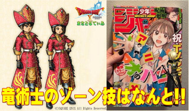 【ドラクエ10】竜術士続報！注目のゾーン特技はドラゴラム！どうなるか深堀りしていく！詳細は少年ジャンプ51号に【DQ10】