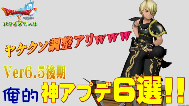 【ドラクエ10】Ver6.5後期で俺的大注目の追加機能6選！物議ありヤケクソありの内容で感想を言っていくｗ【DQ10】