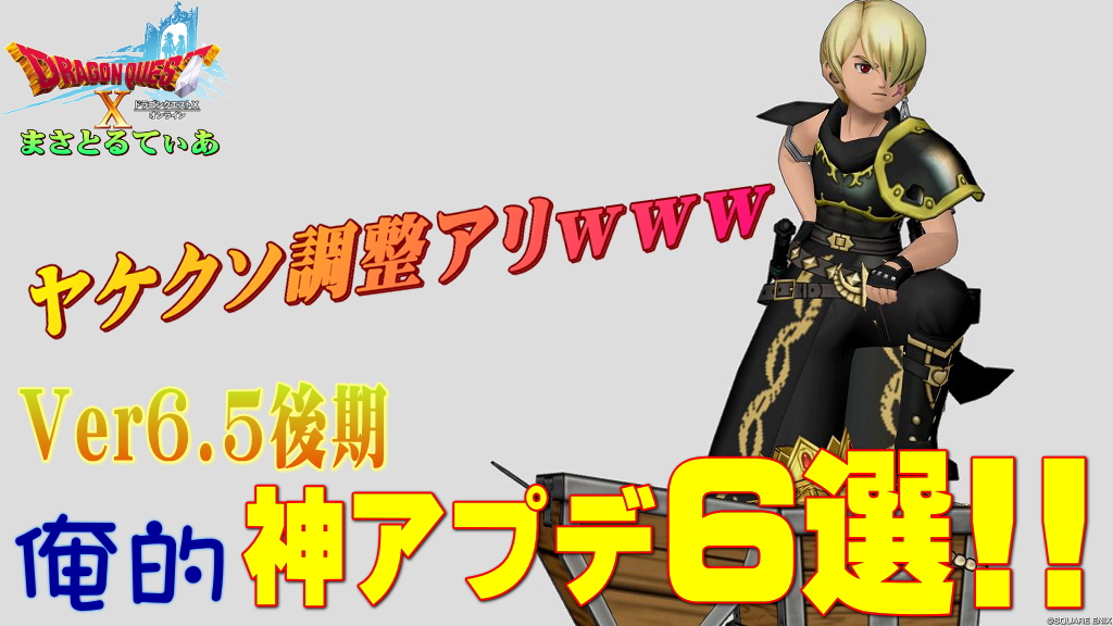 【ドラクエ10】Ver6.5後期で俺的大注目の追加機能6選！物議ありヤケクソありの内容で感想を言っていくｗ【DQ10】
