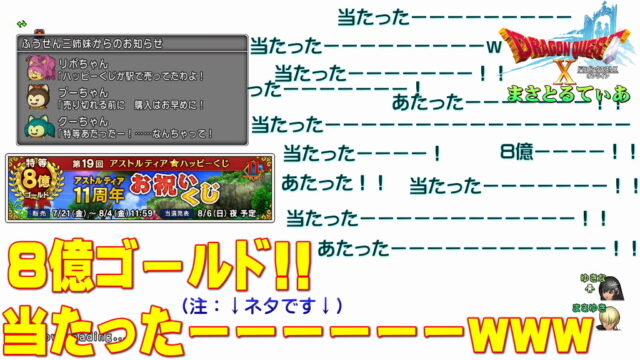 【ドラクエ10】アストルティア11周年お祝いくじ！特等8億ゴールド第19回ハッピーくじがきた！ツールでも買えるよ【DQ10】
