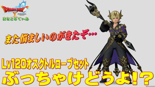 【ドラクエ10】オスクトルローブ装備セットぶっちゃけどうよ！？ふしぎなボレロセット比較！雷と闇だって！買う？【DQ10】