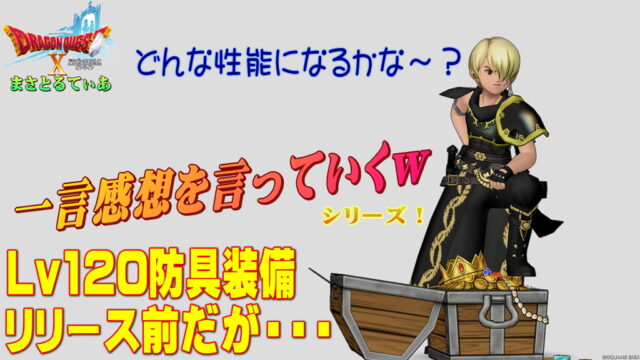 【ドラクエ10】Ver6.5前期！Lv120新防具装備登場前だが一言感想を言っていくｗ今回はデザインが洗練されているが果たして性能は？【DQ10】