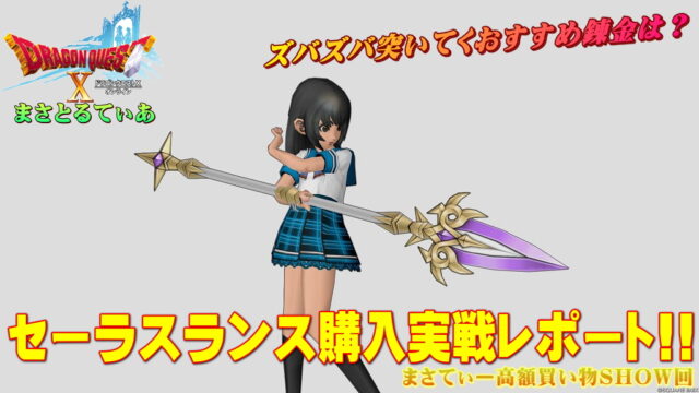 【ドラクエ10】セーラスランスおすすめ錬金は…武闘家パラディンの為にこれ！実戦レポ有まさてぃー高額買い物SHOW回【DQ10】