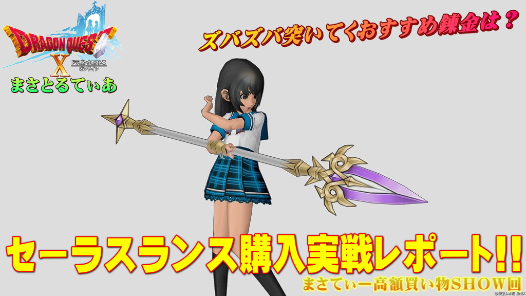 【ドラクエ10】セーラスランスおすすめ錬金は…武闘家パラディンの為にこれ！実戦レポ有まさてぃー高額買い物SHOW回【DQ10】