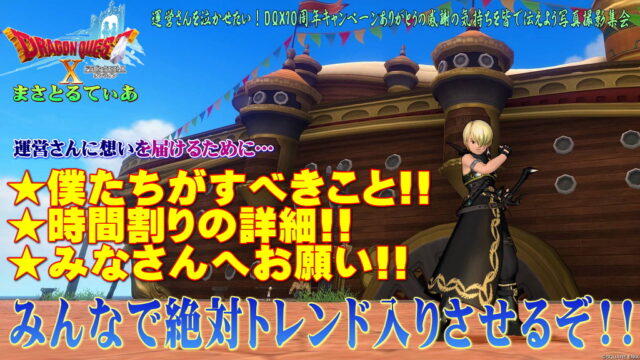 【ドラクエ10】運営さんを泣かせたい！プロジェクトいよいよ本日！最後にパンフレットとしてお読みください♪【DQ10】