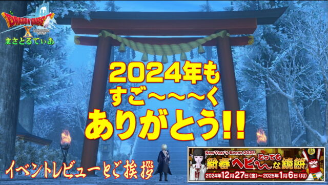 【ドラクエ10】正月イベント2025新春とってもヘビ～な鏡餅レビュー＆ご挨拶！今年も大変お世話になりました、思ったことちょっと語る【DQ10】