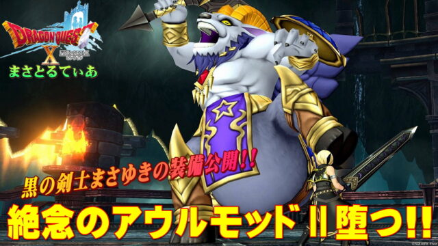 【ドラクエ10】最強アウルモッドⅡ討伐装備と宝珠＆コマンド公開！ほら！魔剣士って言ったでしょ？ｗ【DQ10】【深淵の咎人たち】