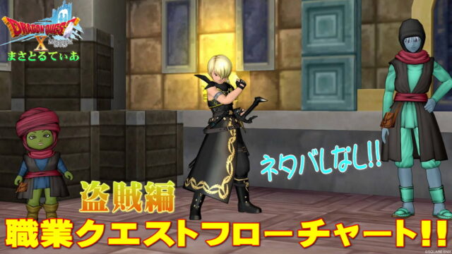 【ドラクエ10】盗賊職業クエスト攻略フロー！初心者さん向けネタバレなし！ぬすむを使うが単純クエだ【DQ10】