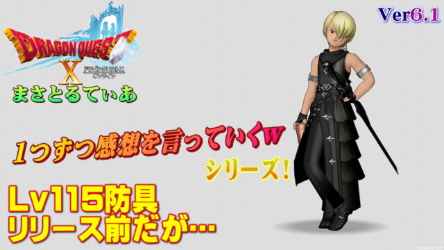 【ドラクエ10】6.1新防具登場前だが装備の感想を言っていくｗｗｗ【DQ10】【Ver6.1】