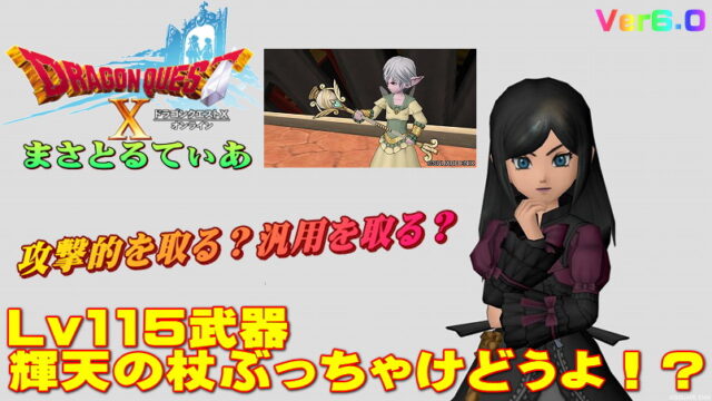 【ドラクエ10】輝天の杖ぶっちゃけどうよ！？征魔の黒杖と比較評価！誰(職)に使うかで買いかどうか決まるぞ【DQ10】【両手杖】