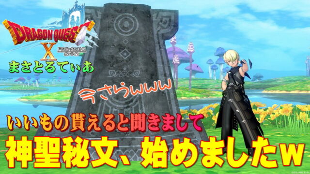 【ドラクエ10】神聖秘文（ヒエログリフ）の報酬が良いと聞き今さら始めるｗやり方を解説しますが答えは伏せます、なぜなら…【DQ10】　