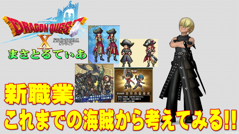 【ドラクエ10】新職業海賊についてドラクエ7・ウォーク・星ドラの海賊を比較して考えていく【DQ10】