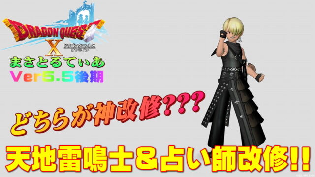 【ドラクエ10】Ver5.5後期天地雷鳴士＆占い師改修考察！どちらが神アプデか？【DQ10】【職業】