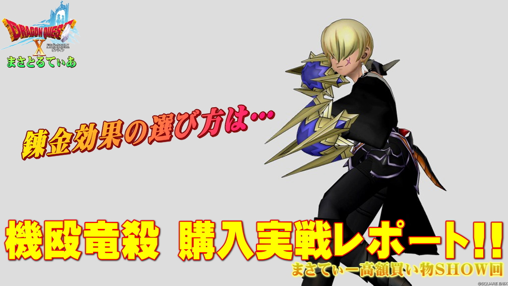 【ドラクエ10】機殴竜殺(きおうりゅうさつ)おすすめ錬金の選び方考え方!どう使うかがキモになるツメの試し殴りレポートまさてぃー高額買い物SHOW回(紹介)【DQ10】