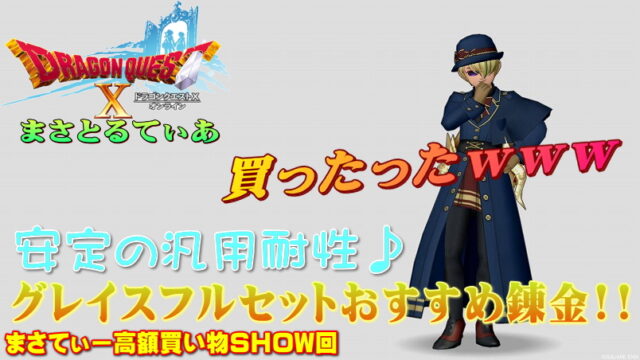 【ドラクエ10】グレイスフル装備セットおすすめ錬金は？汎用耐性で当分着られるぞ！まさてぃー高額買い物SHOW回（紹介）【DQ10】