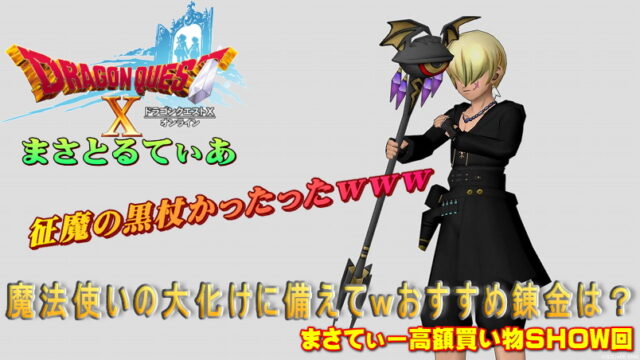 【ドラクエ10】征魔の黒杖おすすめ錬金は呪速？暴走？魔法使い大化けに備えまさてぃー高額買い物SHOW回（紹介）【DQ10】