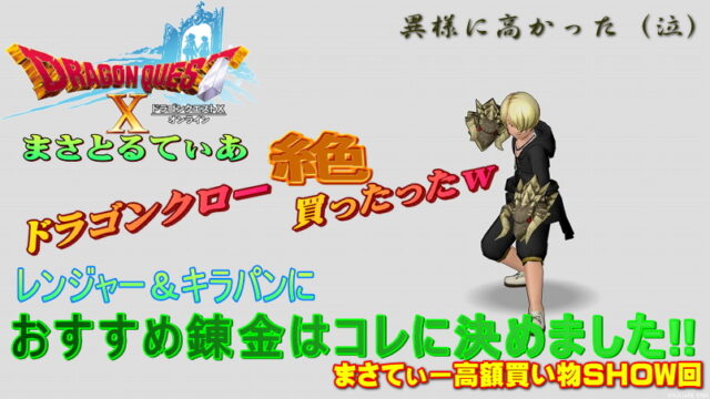 【ドラクエ10】ドラゴンクロー絶のおすすめ錬金は？レン＆キラパン想定になると…まさてぃー高額買い物SHOW回（紹介）【DQ10】【ツメ】